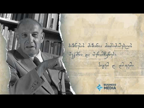 ბიზნესის მიზანია მომხმარებლის შექმნა და შენარჩუნება - პიტერ დ. დრაკერი